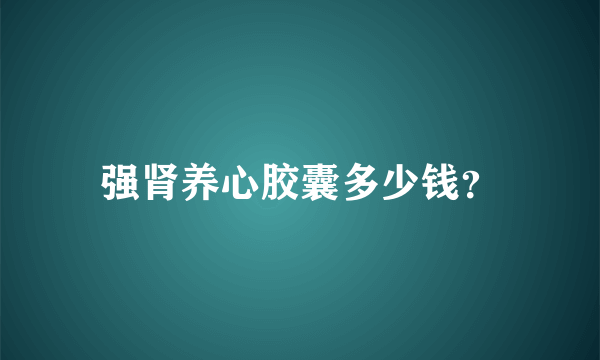 强肾养心胶囊多少钱？