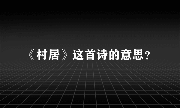 《村居》这首诗的意思？