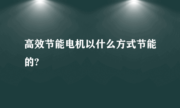 高效节能电机以什么方式节能的?