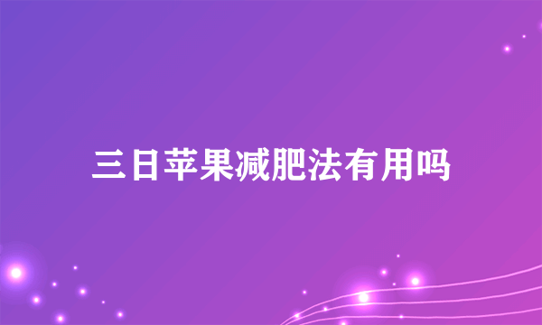 三日苹果减肥法有用吗