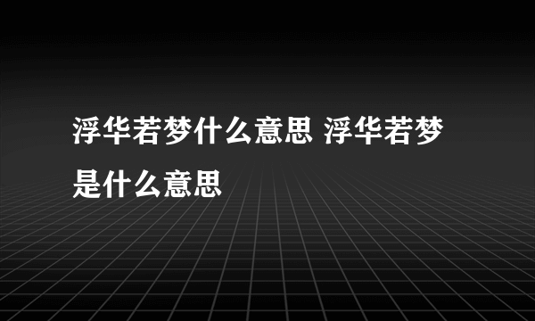 浮华若梦什么意思 浮华若梦是什么意思