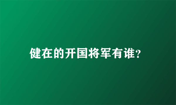 健在的开国将军有谁？