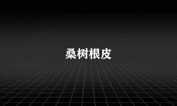 桑树根皮