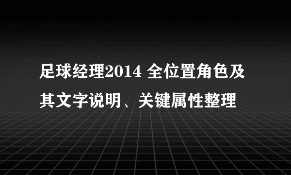 足球经理2014 全位置角色及其文字说明、关键属性整理