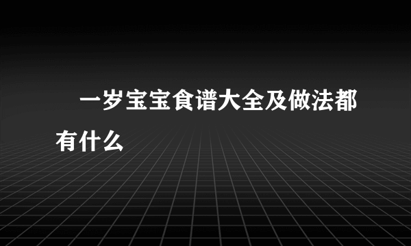 ​一岁宝宝食谱大全及做法都有什么