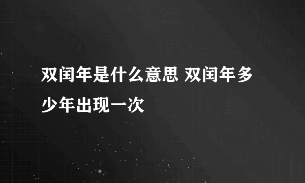 双闰年是什么意思 双闰年多少年出现一次