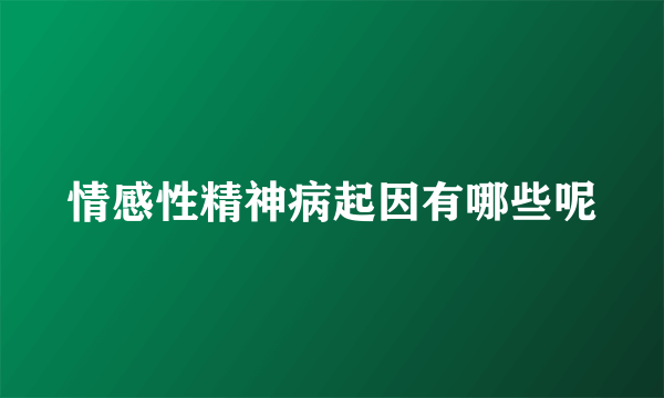 情感性精神病起因有哪些呢