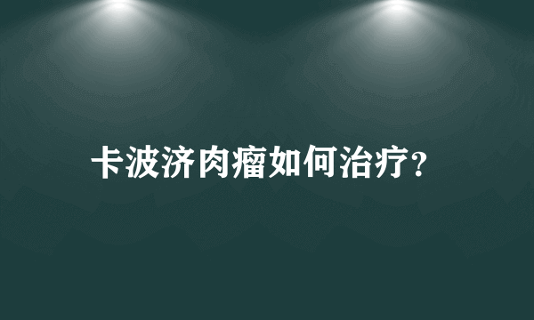 卡波济肉瘤如何治疗？