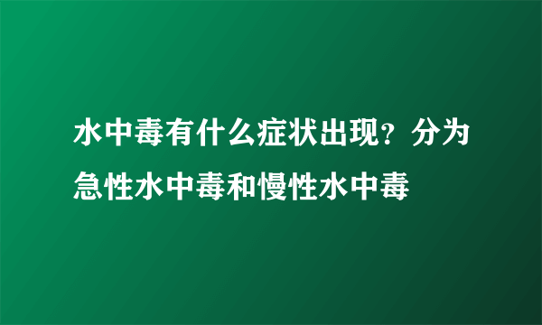 水中毒有什么症状出现？分为急性水中毒和慢性水中毒