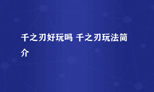 千之刃好玩吗 千之刃玩法简介