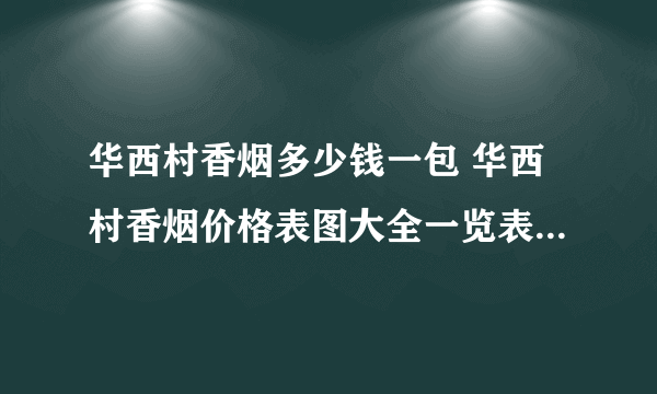 华西村香烟多少钱一包 华西村香烟价格表图大全一览表2020