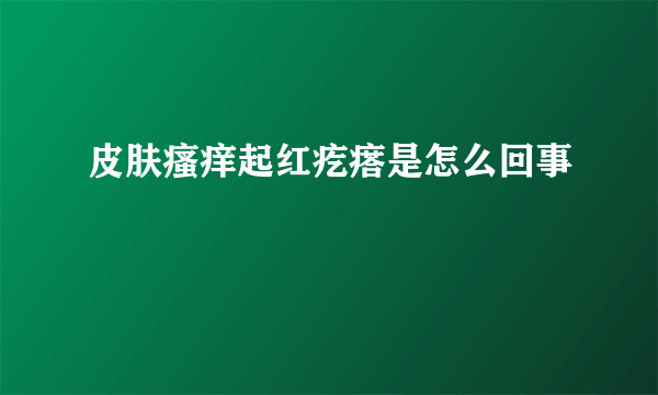 皮肤瘙痒起红疙瘩是怎么回事