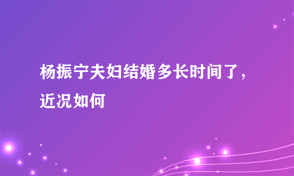 杨振宁夫妇结婚多长时间了，近况如何