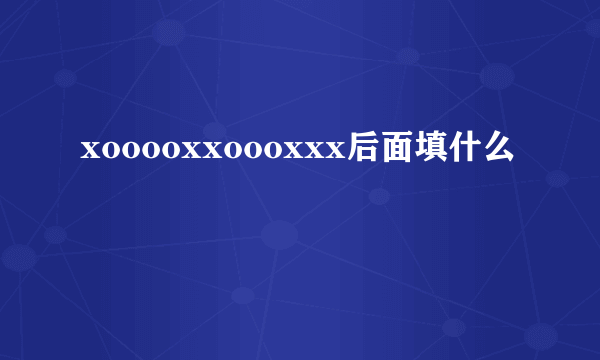 xooooxxoooxxx后面填什么