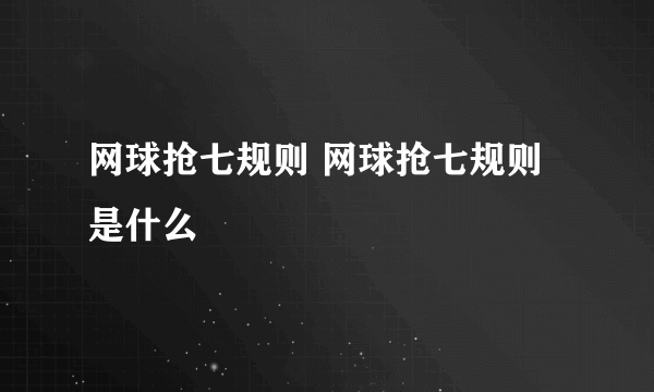 网球抢七规则 网球抢七规则是什么