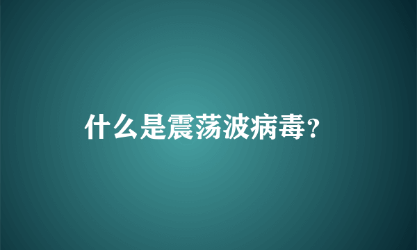 什么是震荡波病毒？