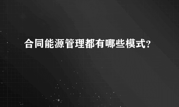 合同能源管理都有哪些模式？