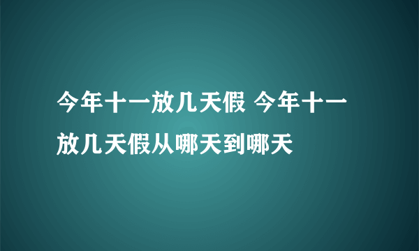 今年十一放几天假 今年十一放几天假从哪天到哪天