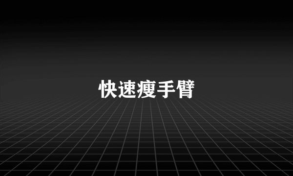 快速瘦手臂