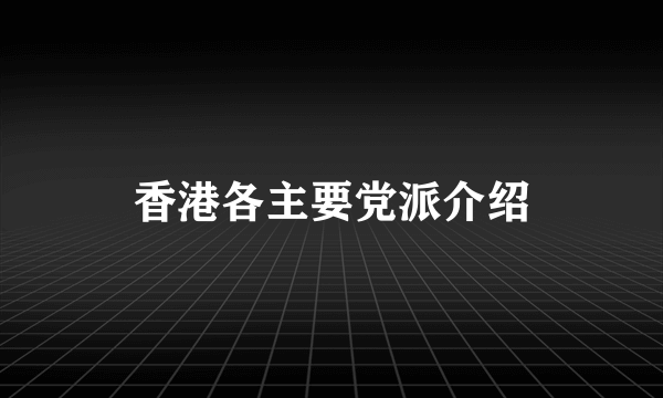 香港各主要党派介绍