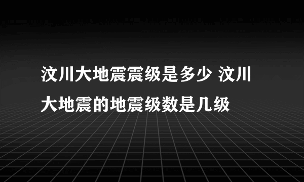 汶川大地震震级是多少 汶川大地震的地震级数是几级