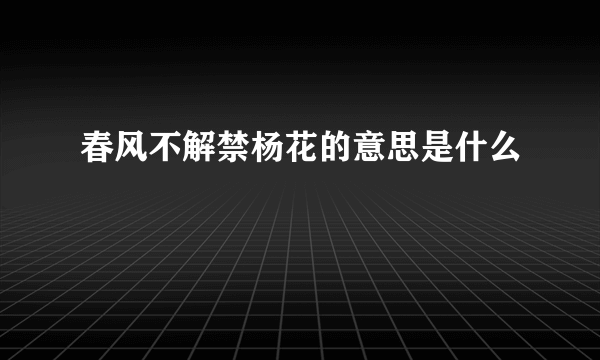 春风不解禁杨花的意思是什么