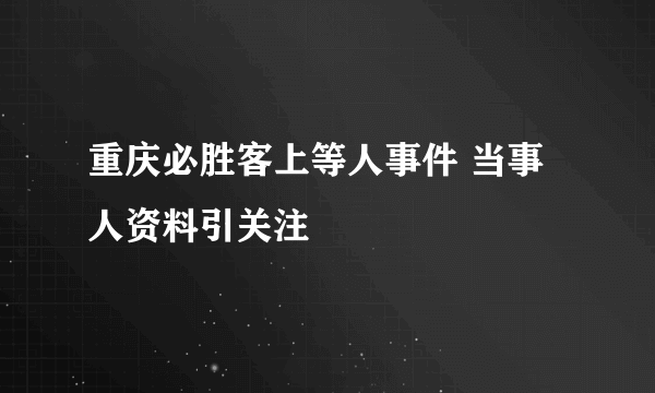 重庆必胜客上等人事件 当事人资料引关注