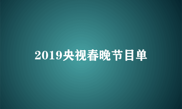 2019央视春晚节目单