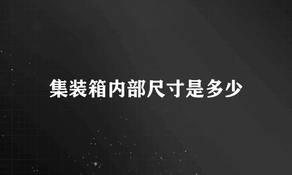 集装箱内部尺寸是多少