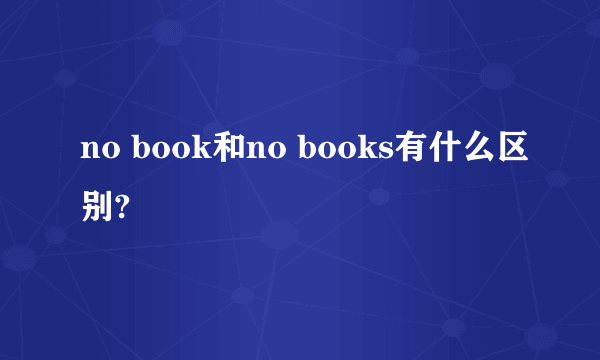 no book和no books有什么区别?