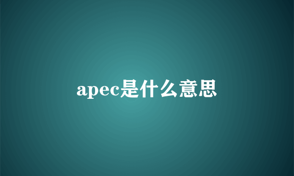 apec是什么意思