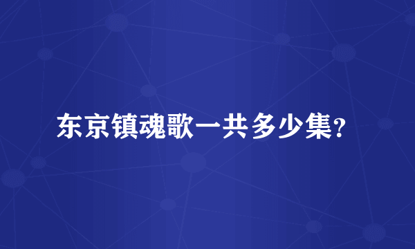 东京镇魂歌一共多少集？