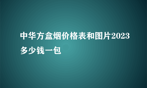 中华方盒烟价格表和图片2023多少钱一包