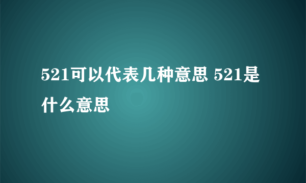 521可以代表几种意思 521是什么意思