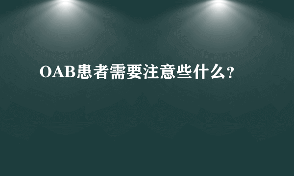 OAB患者需要注意些什么？