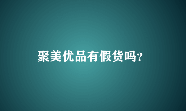 聚美优品有假货吗？