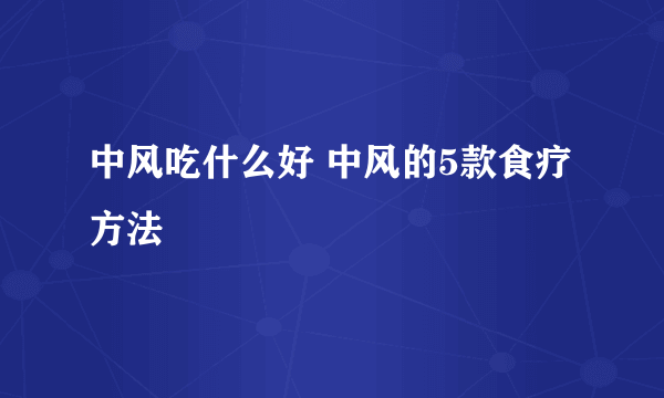 中风吃什么好 中风的5款食疗方法