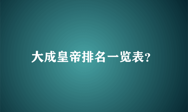 大成皇帝排名一览表？