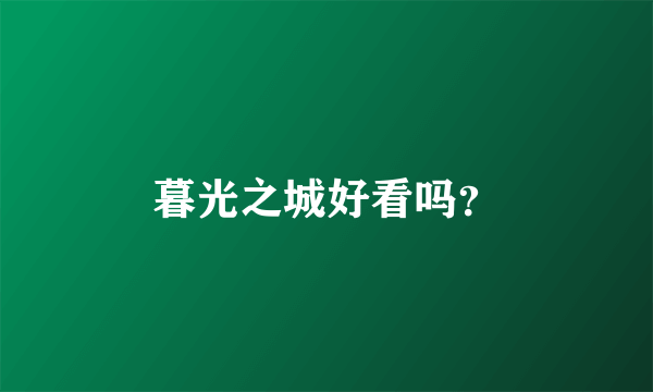 暮光之城好看吗？