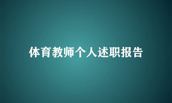 体育教师个人述职报告