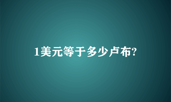 1美元等于多少卢布?