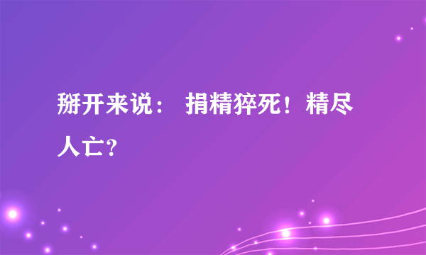 掰开来说： 捐精猝死！精尽人亡？