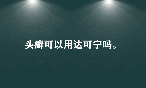 头癣可以用达可宁吗。