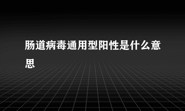 肠道病毒通用型阳性是什么意思