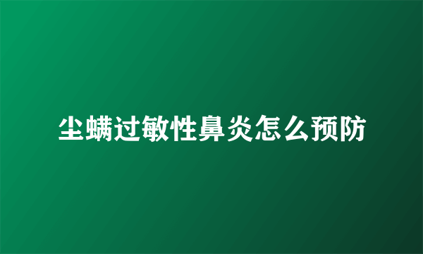 尘螨过敏性鼻炎怎么预防