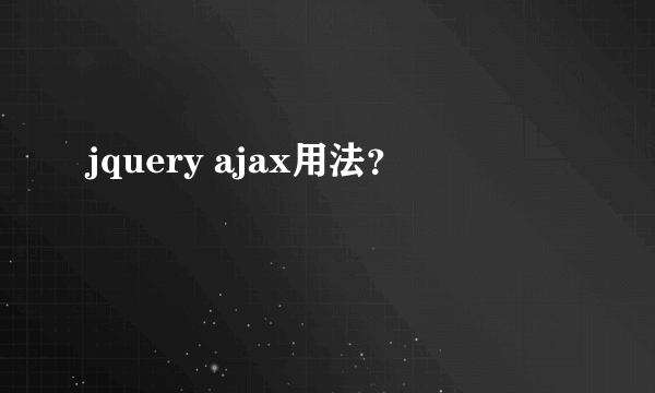 jquery ajax用法？