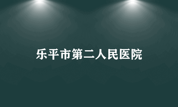 乐平市第二人民医院