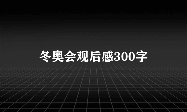 冬奥会观后感300字