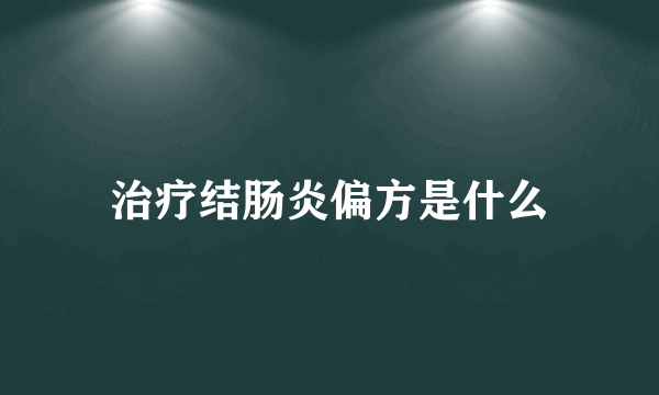 治疗结肠炎偏方是什么