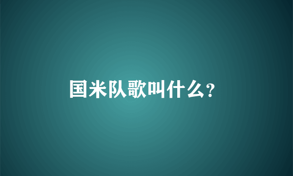 国米队歌叫什么？